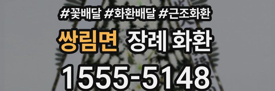 쌍림면 장례 화환
