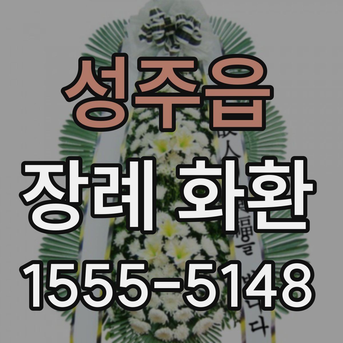 성주읍 장례 화환 배송 시간과 배치 위치 확인