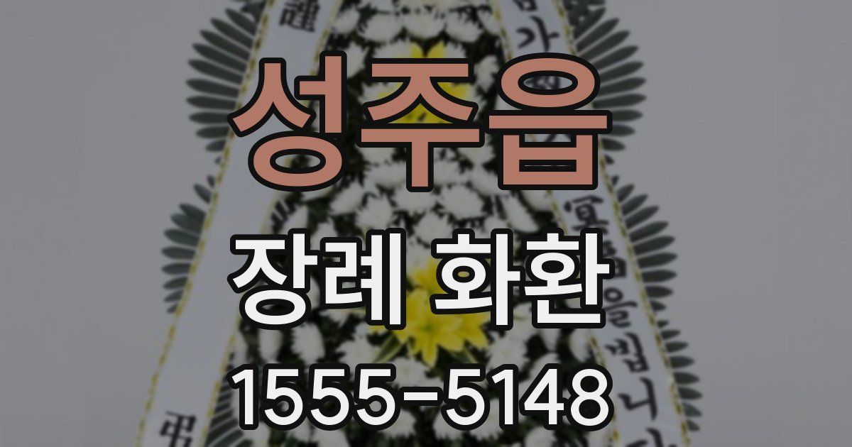 성주읍 장례 화환