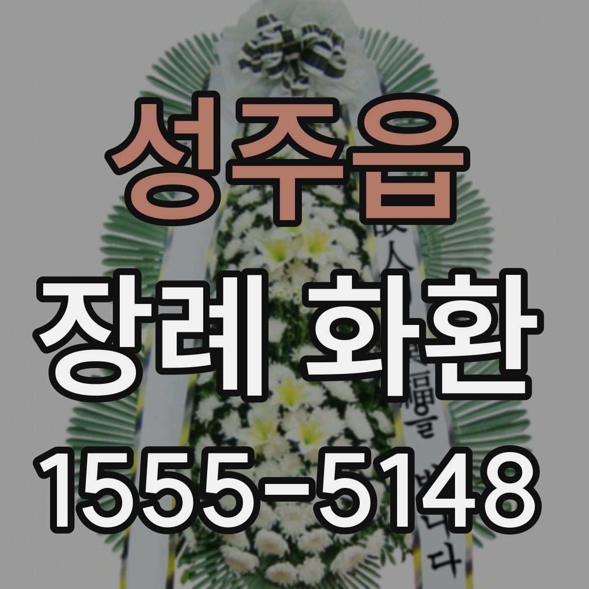 성주읍 장례 화환