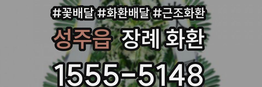 성주읍 장례 화환