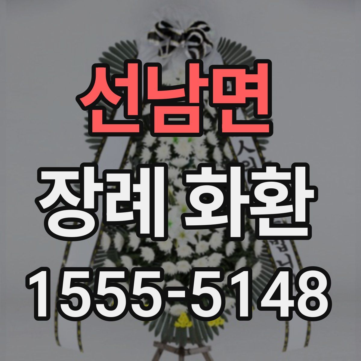 선남면 장례 화환