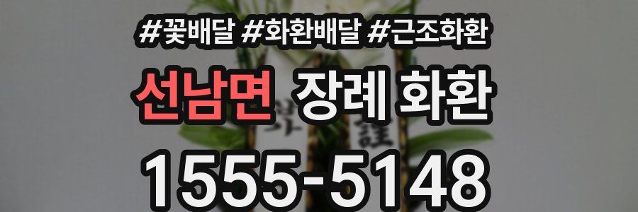 선남면 장례 화환