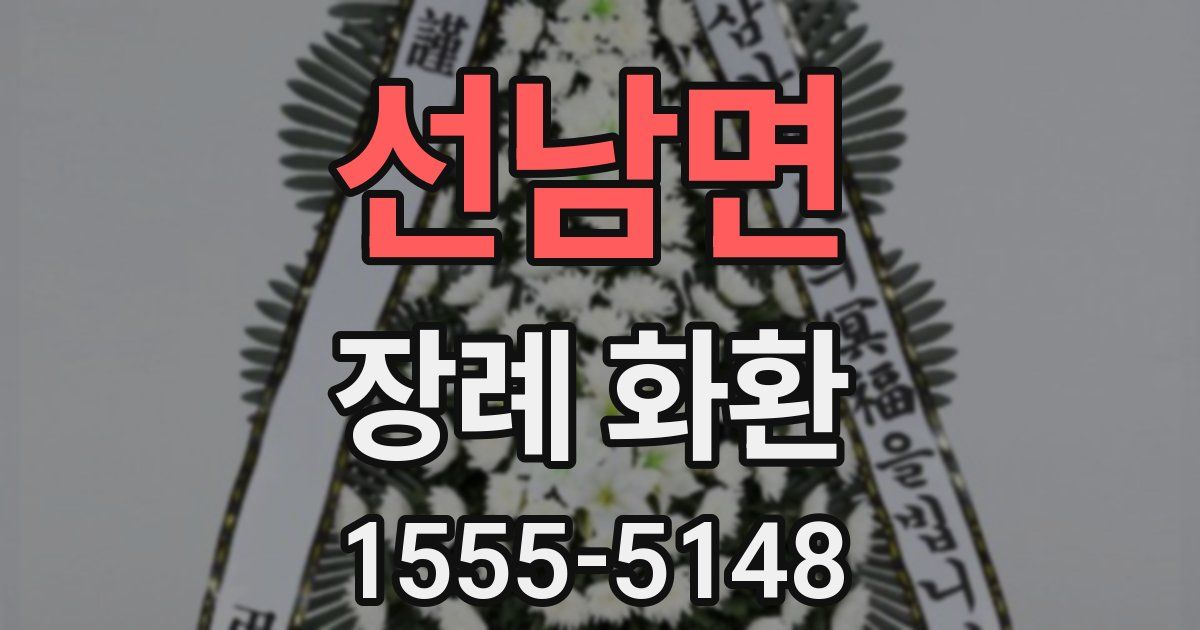 선남면 장례 화환
