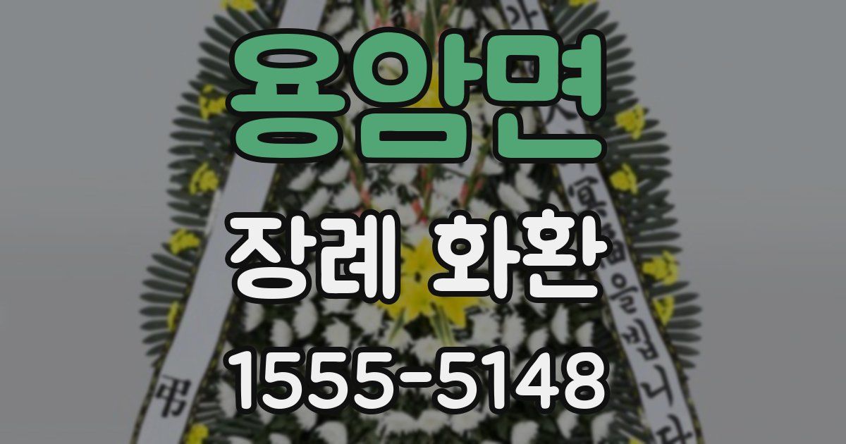용암면 장례 화환