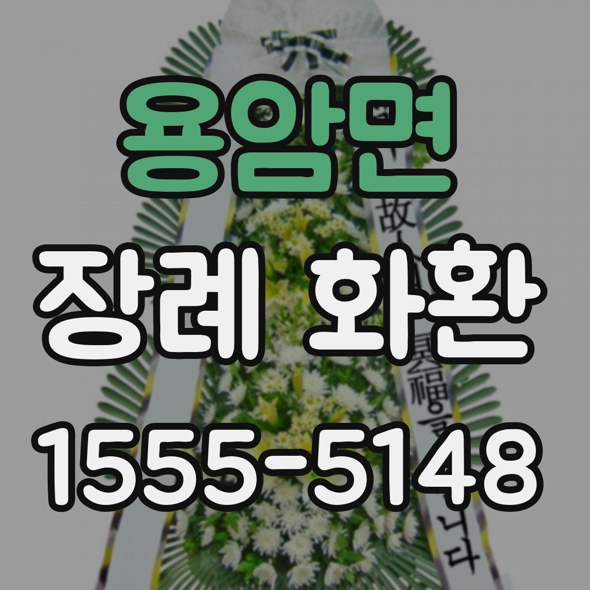 용암면 장례 화환