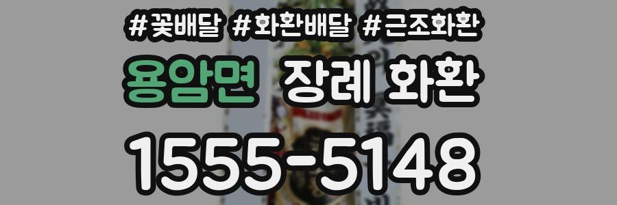 용암면 장례 화환