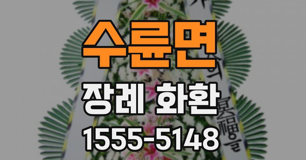 수륜면 장례 화환