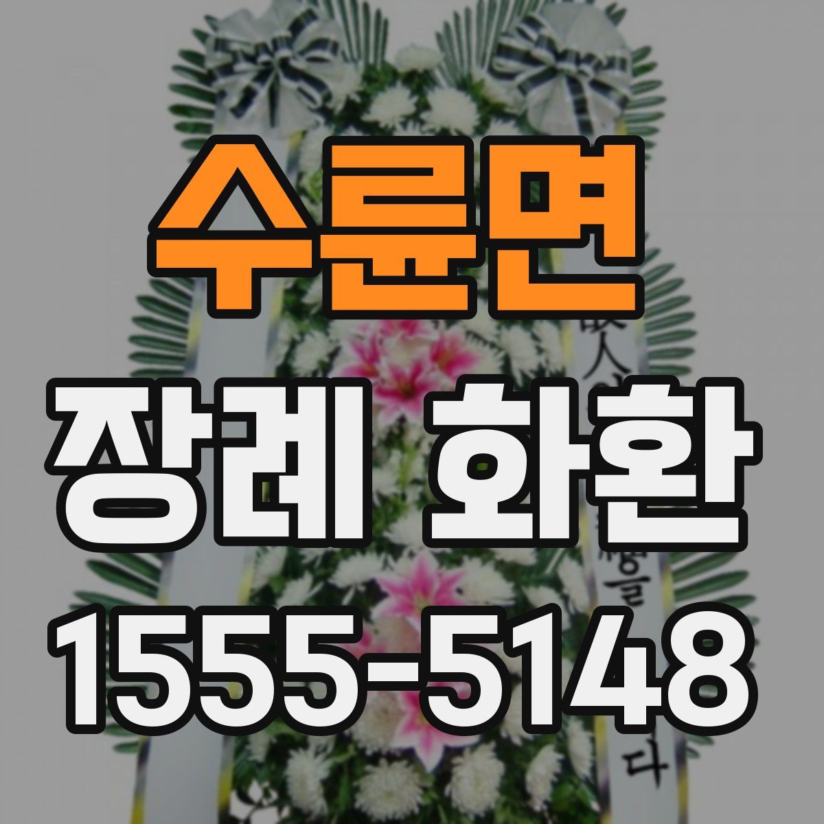 수륜면 장례 화환