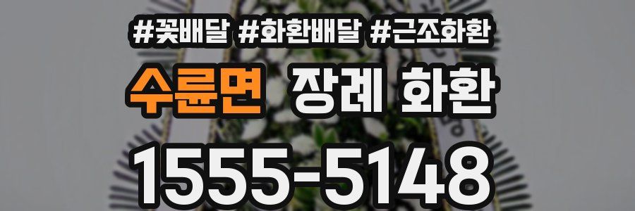 수륜면 장례 화환