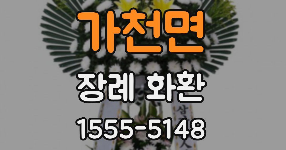 가천면 장례 화환