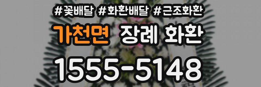 가천면 장례 화환