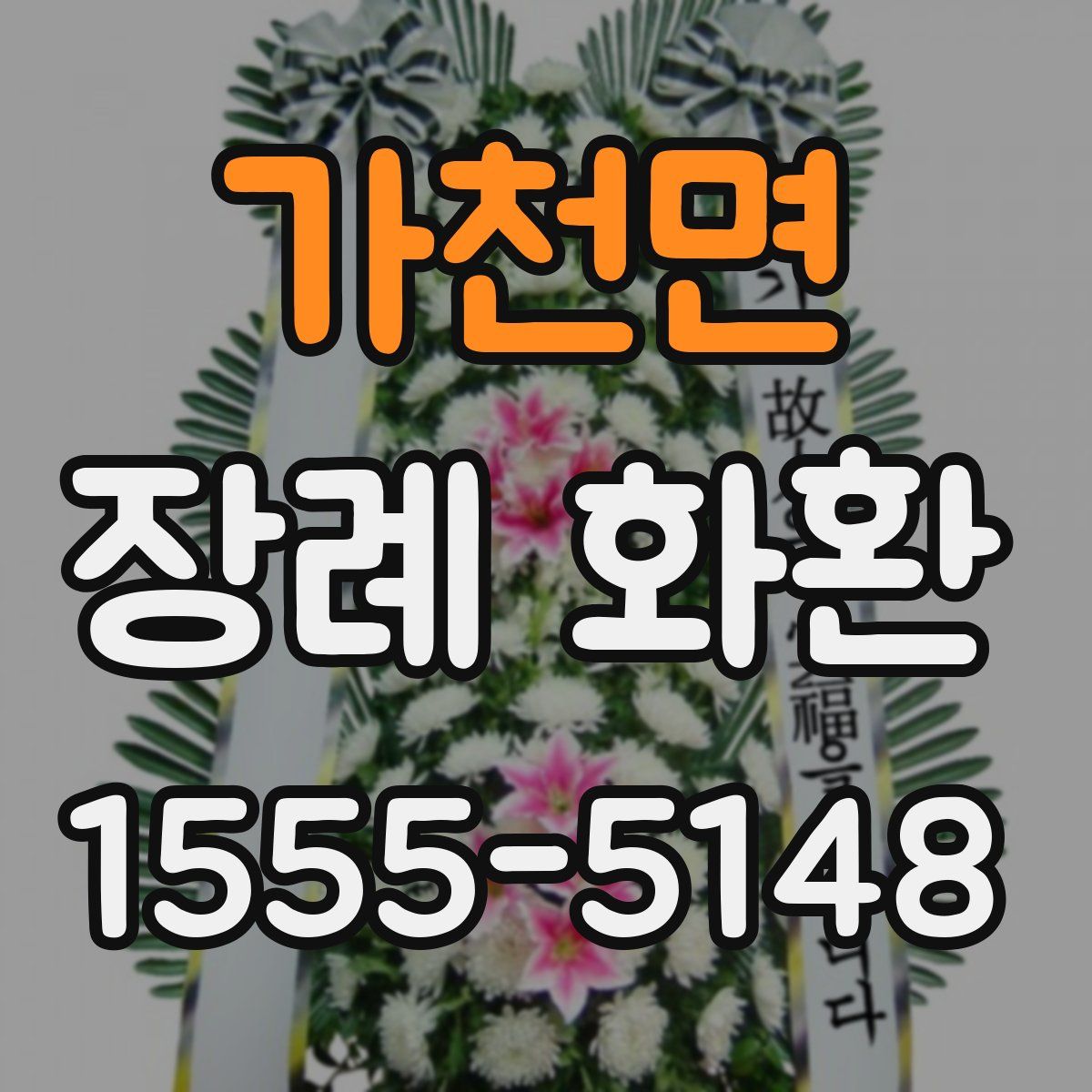 가천면 장례 화환
