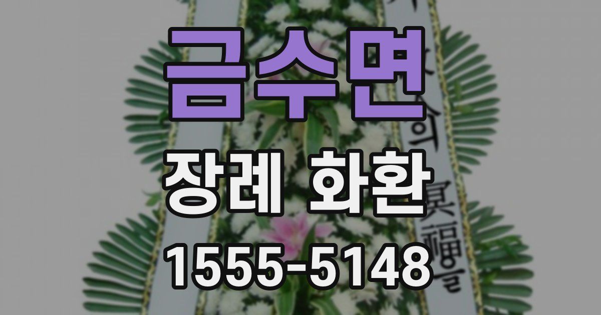 금수면 장례 화환