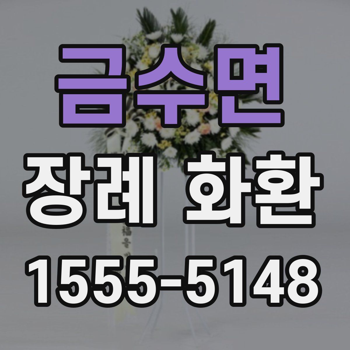 금수면 장례 화환