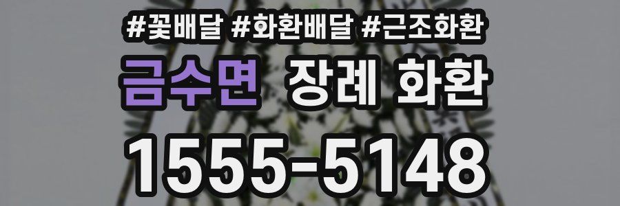 금수면 장례 화환