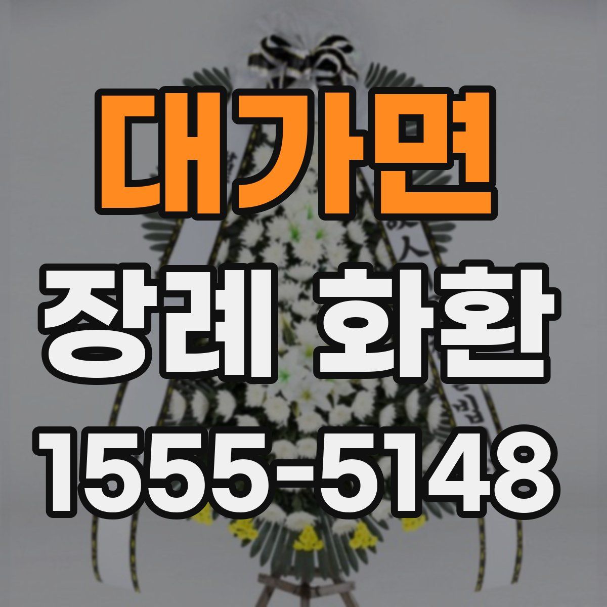 대가면 장례 화환