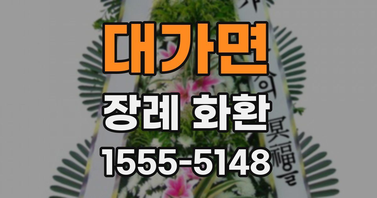 대가면 장례 화환