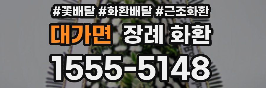 대가면 장례 화환