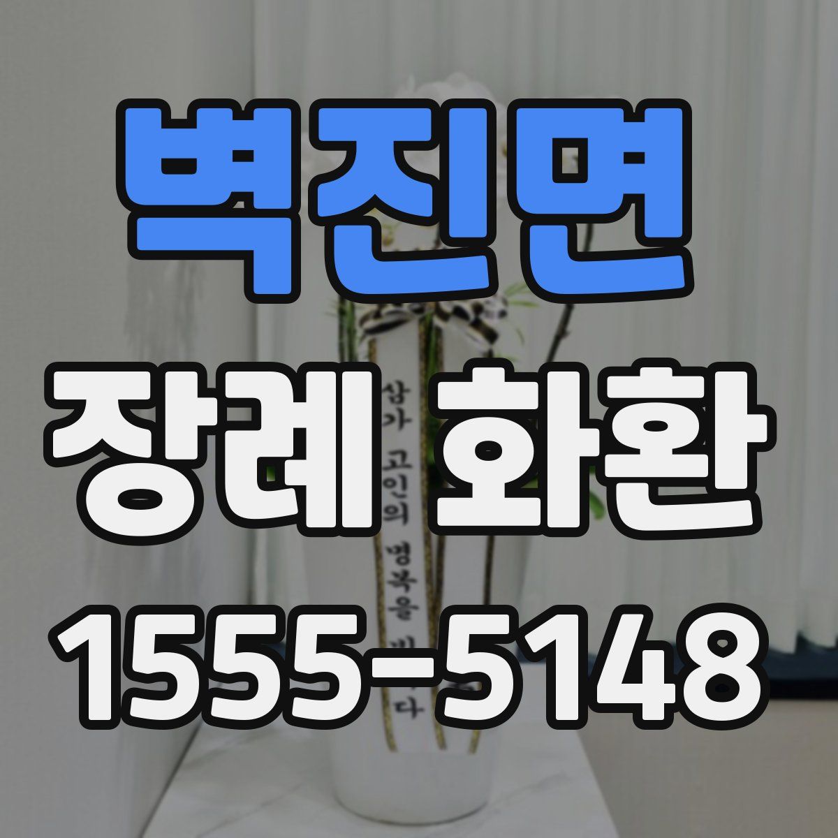 벽진면 장례 화환