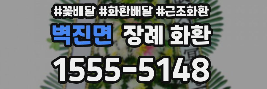 벽진면 장례 화환