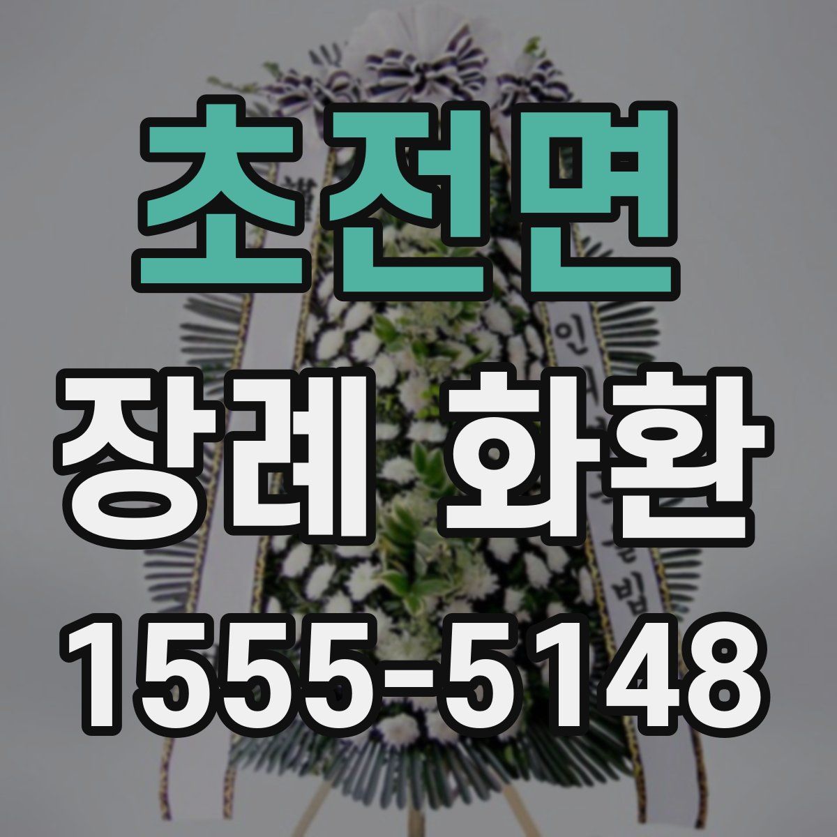 초전면 장례 화환