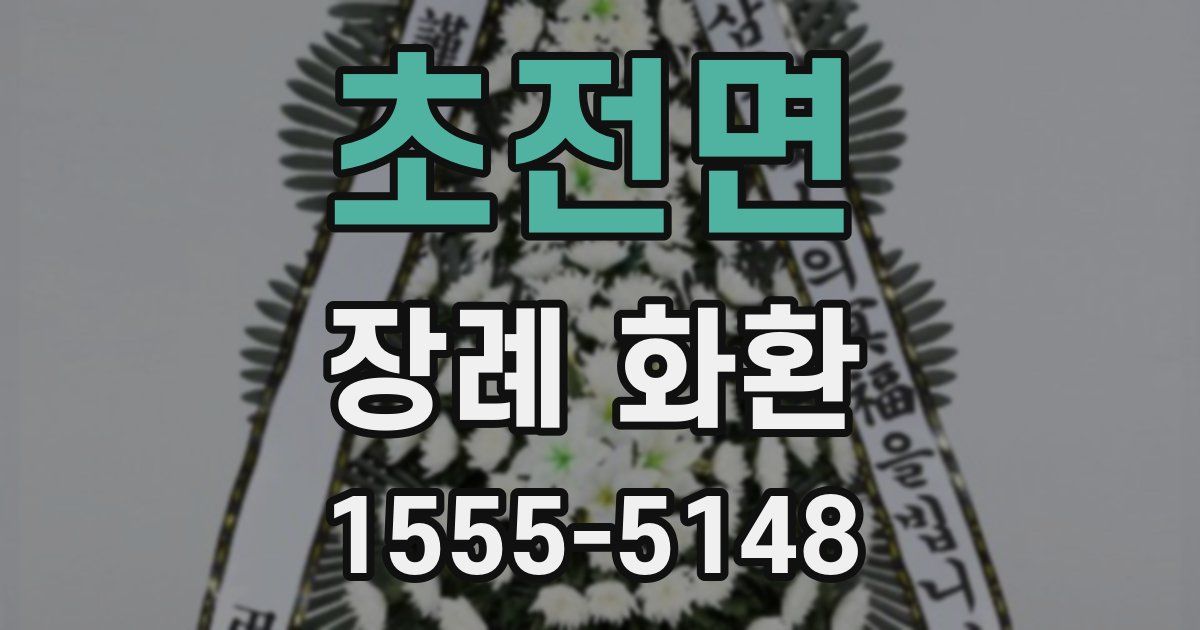 초전면 장례 화환