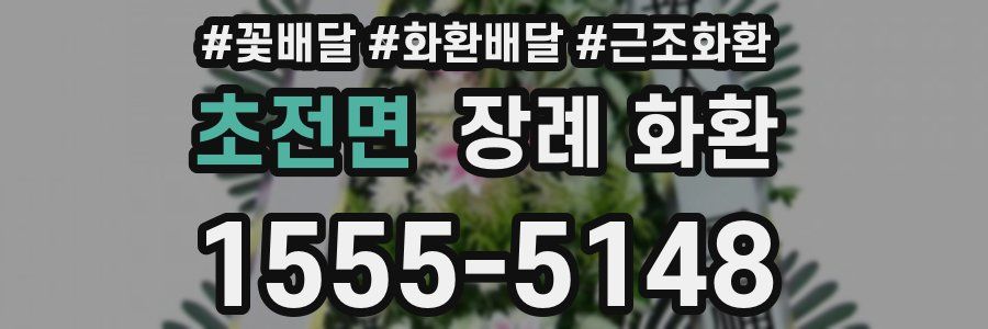 초전면 장례 화환