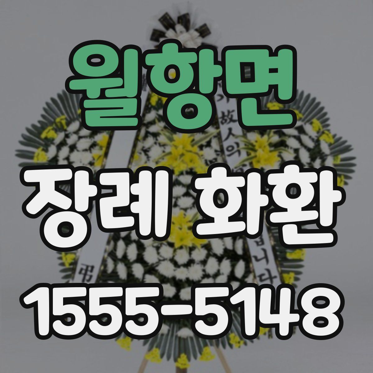 월항면 장례 화환