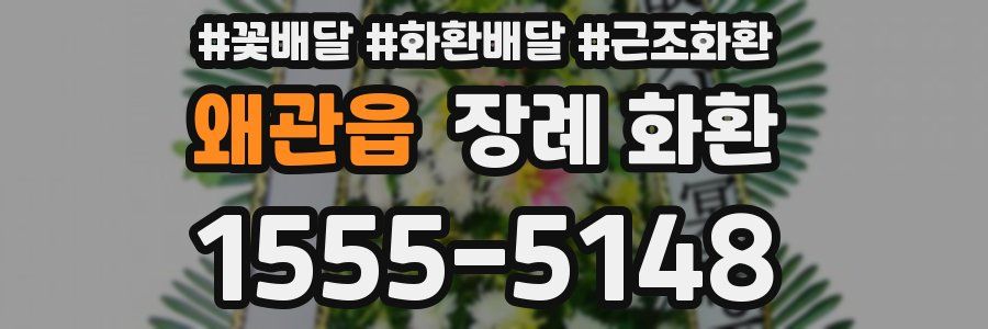 왜관읍 장례 화환