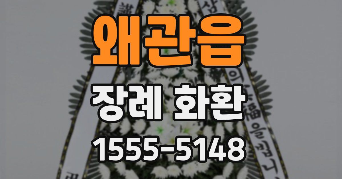 왜관읍 장례 화환