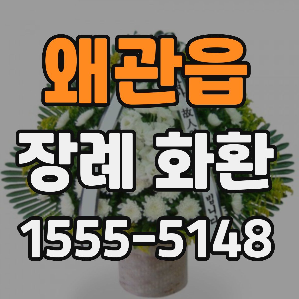 왜관읍 장례 화환
