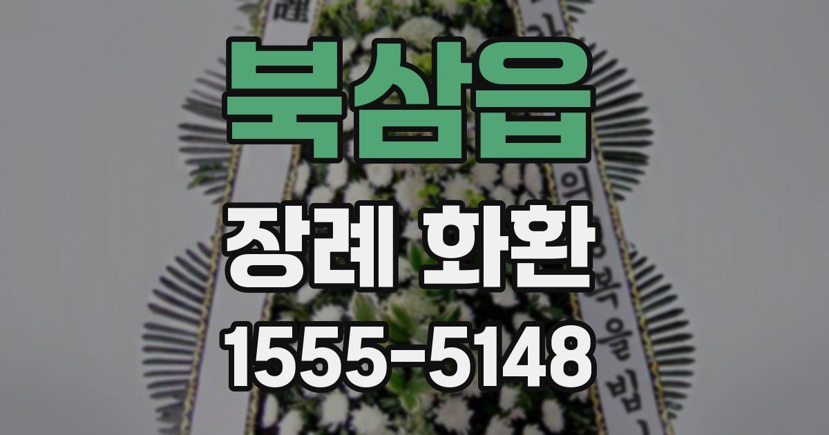 북삼읍 장례 화환