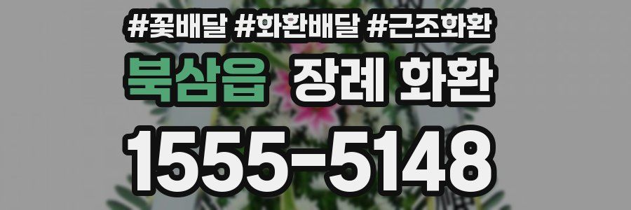북삼읍 장례 화환