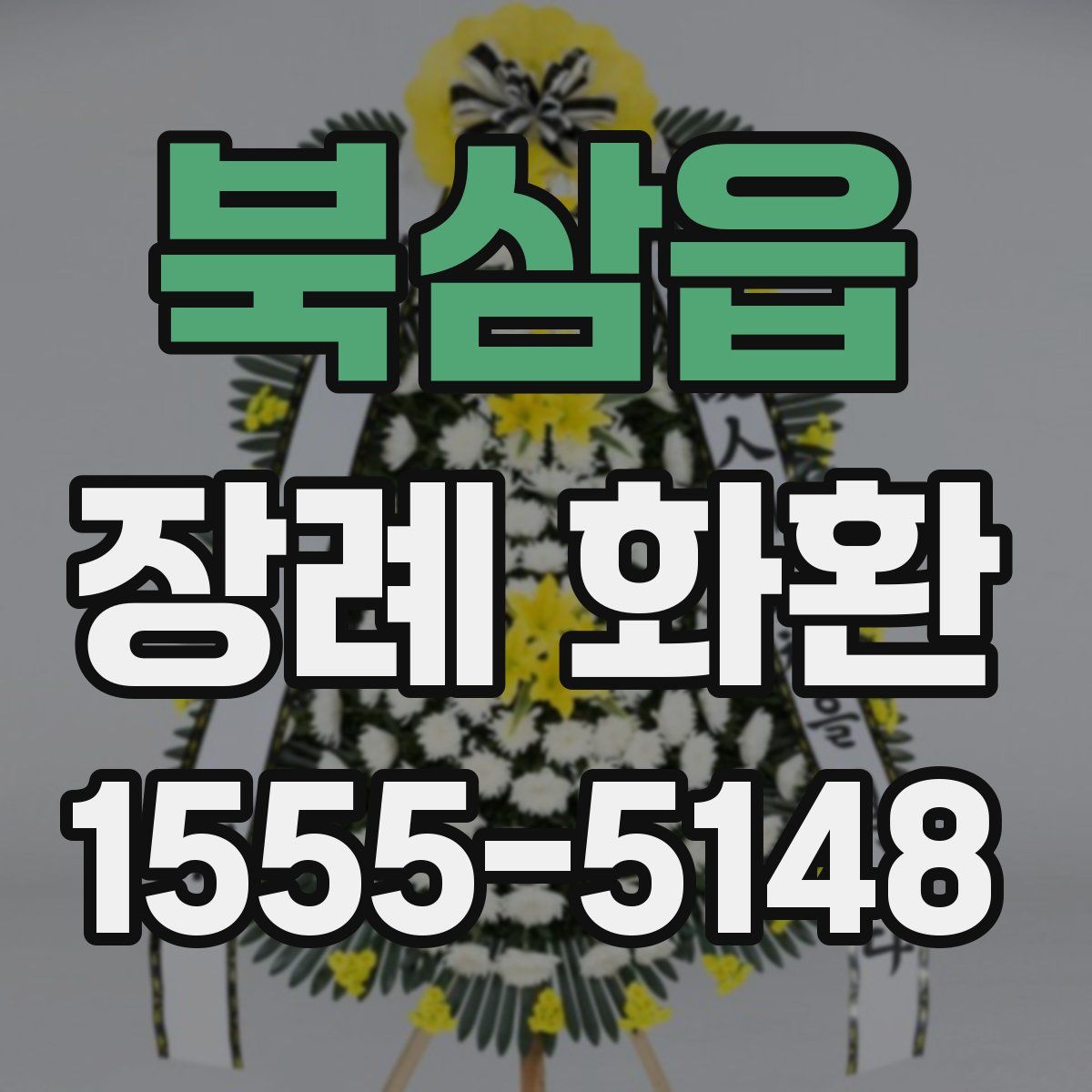 북삼읍 장례 화환
