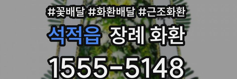 석적읍 장례 화환