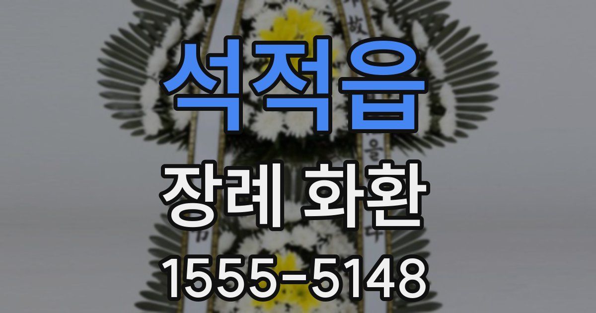 석적읍 장례 화환