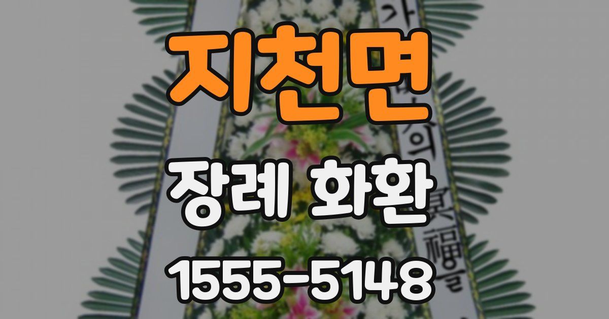 지천면 장례 화환