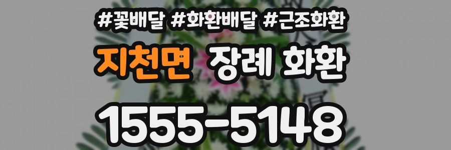 지천면 장례 화환