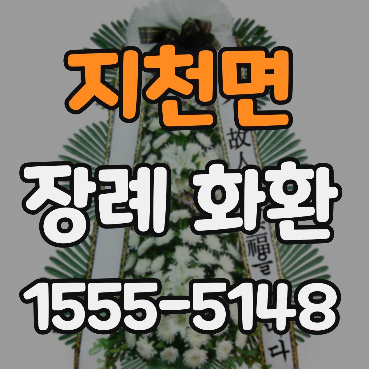 지천면 장례 화환