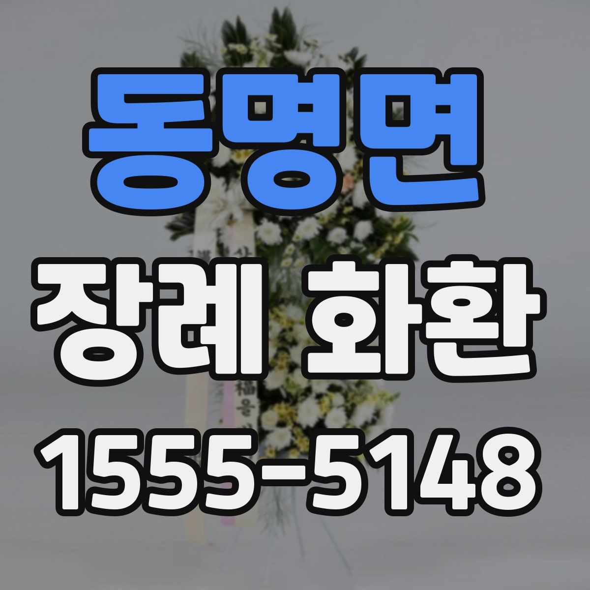 동명면 장례 화환