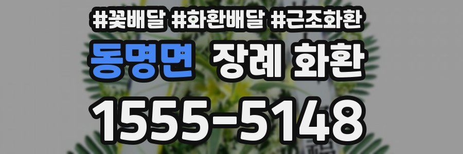 동명면 장례 화환