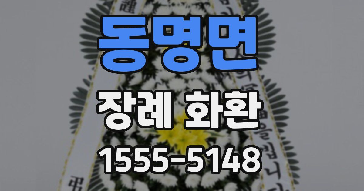 동명면 장례 화환