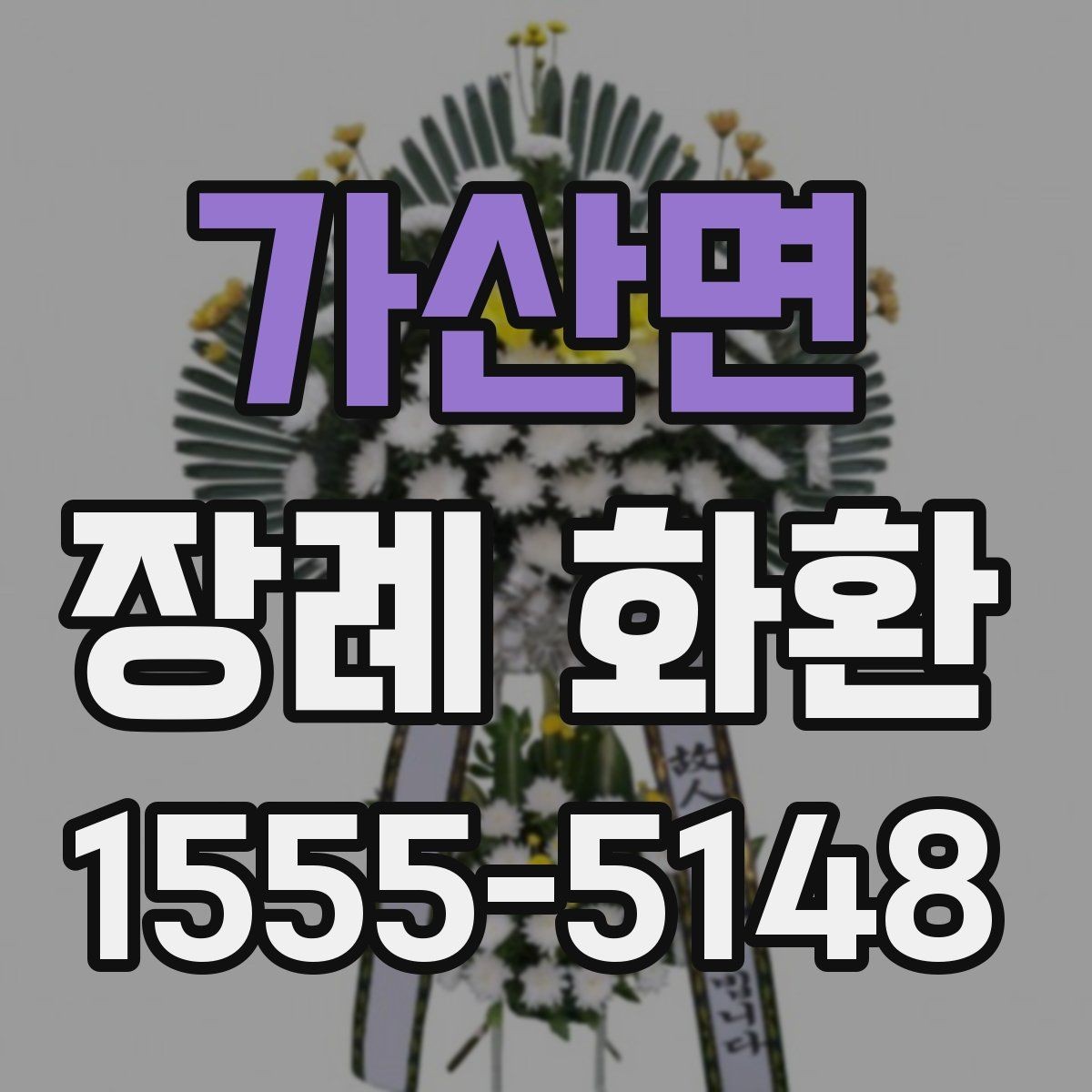 가산면 장례 화환 선택 시 고려해야 할 분위기