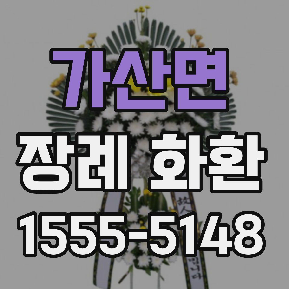 가산면 장례 화환