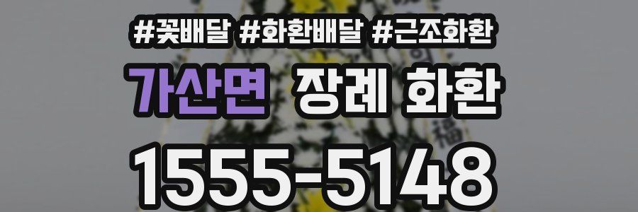 가산면 장례 화환