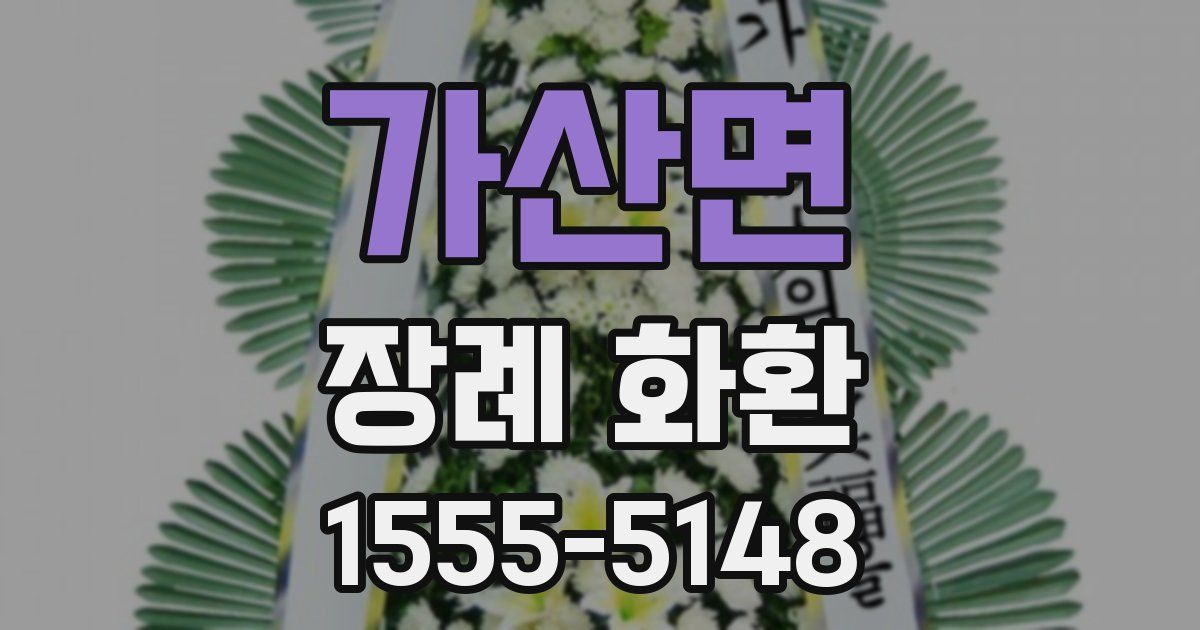 가산면 장례 화환