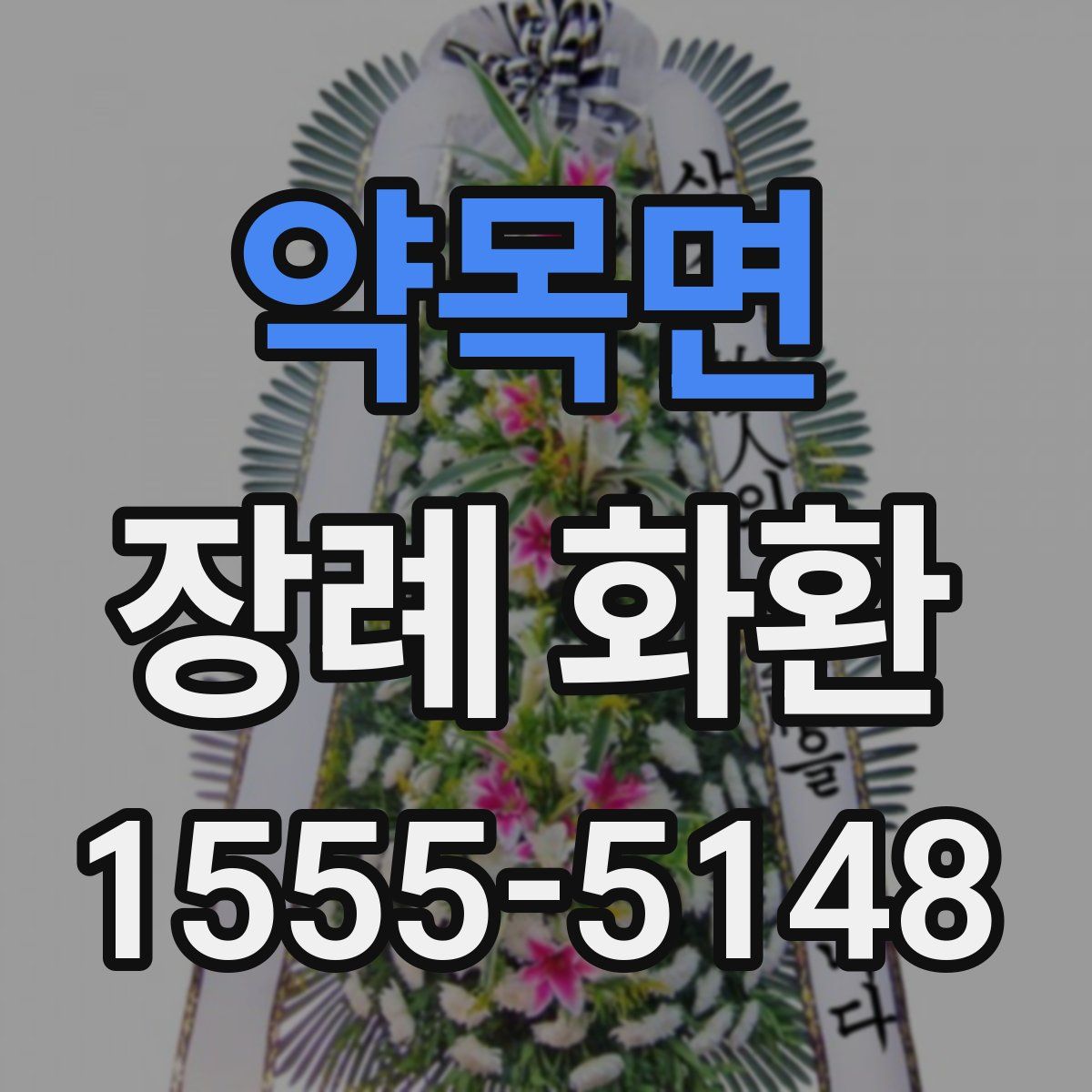 약목면 장례 화환
