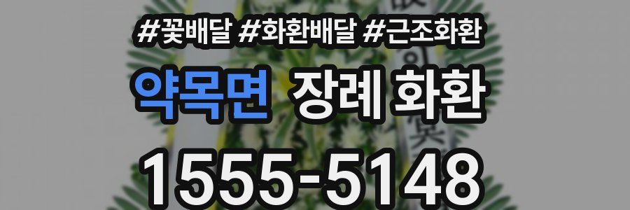 약목면 장례 화환