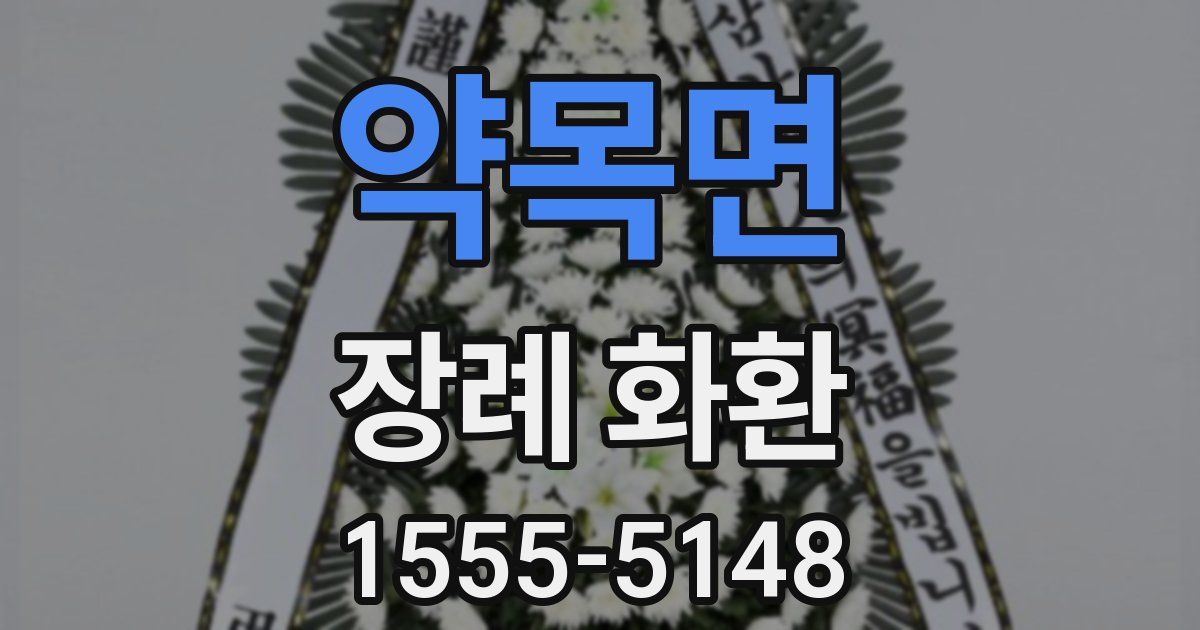 약목면 장례 화환